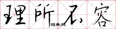 理所不容怎么写好看