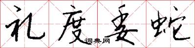 礼度委蛇怎么写好看