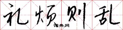 礼烦则乱怎么写好看
