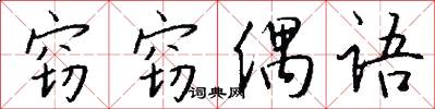 窃窃偶语怎么写好看