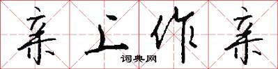 亲上作亲怎么写好看