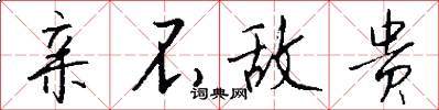 亲不敌贵怎么写好看