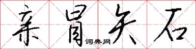 亲冒矢石怎么写好看