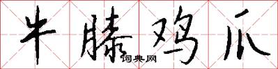 牛膝鸡爪怎么写好看