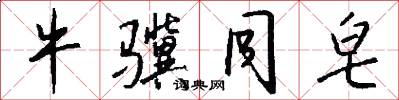 牛骥同皂怎么写好看