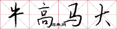 牛高马大怎么写好看