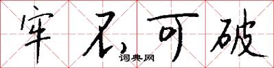 牢不可破怎么写好看