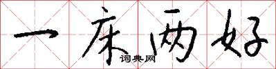 一床两好怎么写好看