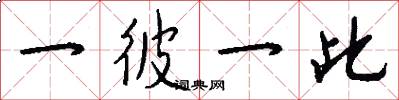 一彼一此怎么写好看