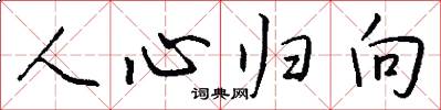 人心归向怎么写好看