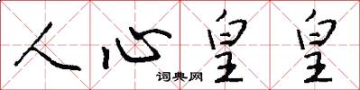 人心皇皇怎么写好看