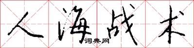 人海战术怎么写好看