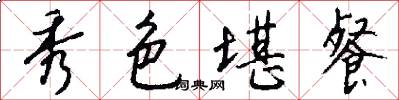 秀色堪餐怎么写好看