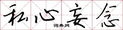 私心妄念怎么写好看