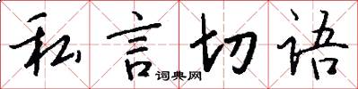 私言切语怎么写好看