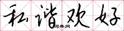 私谐欢好怎么写好看