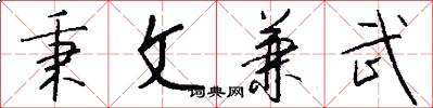 秉文兼武怎么写好看