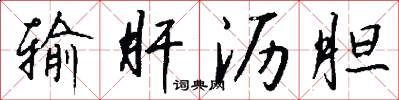 输肝沥胆怎么写好看