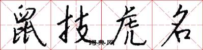 鼠技虎名怎么写好看