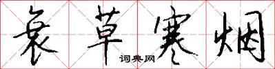 衰草寒烟怎么写好看