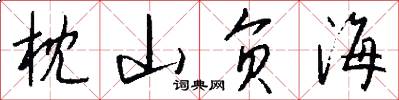 枕山负海怎么写好看