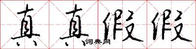真真假假怎么写好看