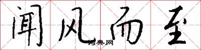 闻风而至怎么写好看