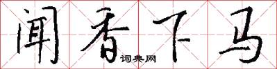 闻香下马怎么写好看