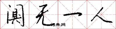 阒无一人怎么写好看