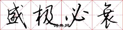 盛极必衰怎么写好看