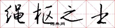 绳枢之士怎么写好看