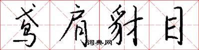 鸢肩豺目怎么写好看
