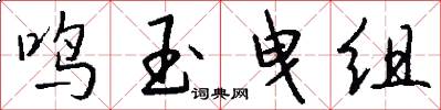 鸣玉曳组怎么写好看