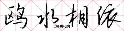鸥水相依怎么写好看