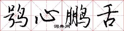 鸮心鹏舌怎么写好看