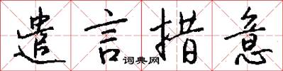 遣言措意怎么写好看