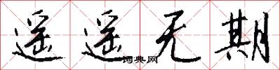遥遥无期怎么写好看