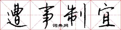遭事制宜怎么写好看