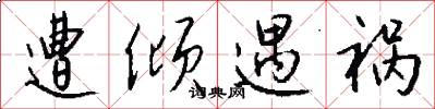 遭倾遇祸怎么写好看