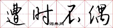 遭时不偶怎么写好看