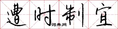 遭时制宜怎么写好看