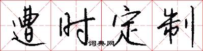 遭时定制怎么写好看
