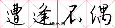 遭逢不偶怎么写好看