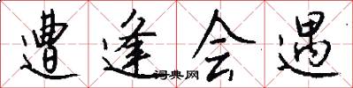 遭逢会遇怎么写好看