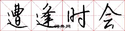 遭逢时会怎么写好看