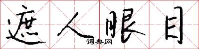 遮人眼目怎么写好看