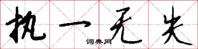 执一无失怎么写好看