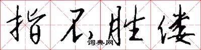 指不胜偻怎么写好看