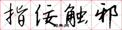 指佞触邪怎么写好看