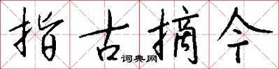 指古摘今怎么写好看